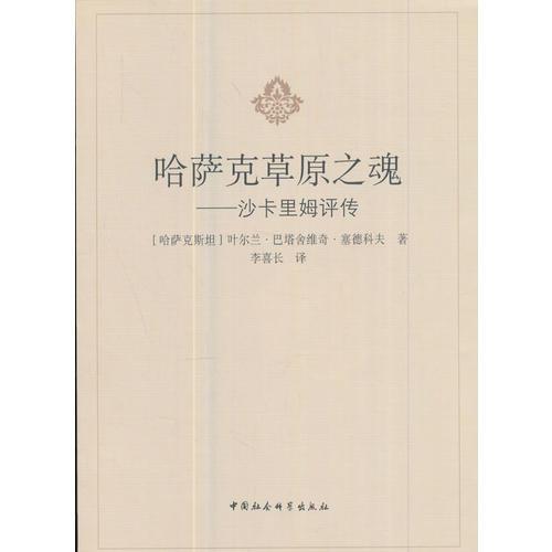 哈薩克草原之魂——沙卡里姆評(píng)傳
