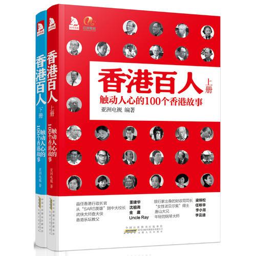 香港百人