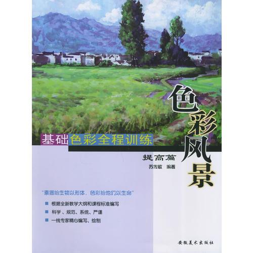 基礎(chǔ)色彩全程訓(xùn)練提高篇：色彩風(fēng)景