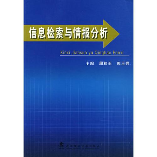 信息檢索與情報(bào)分析
