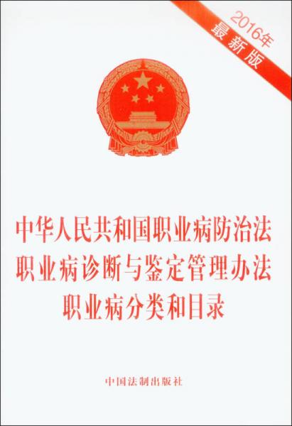 中华人民共和国职业病防治法 职业病诊断与鉴定管理办法 职业病分类和目录（2016最新版）