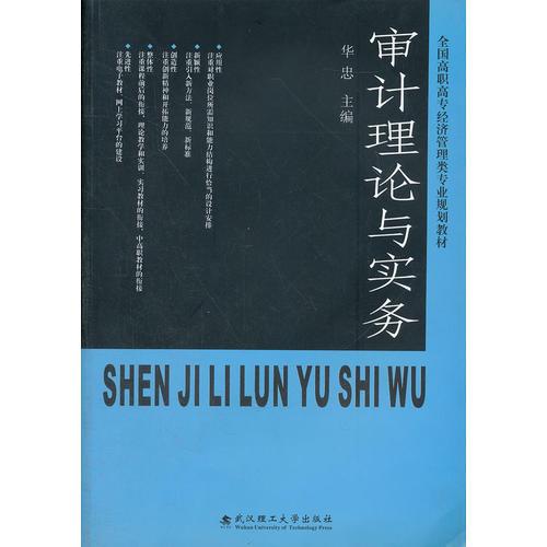 审计理论与实务（全国高职高专经济管理类专业规划教材）