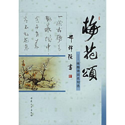 梅花頌：詠梅詩(shī)詞名句選