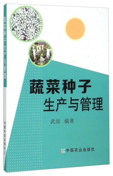 蔬菜种子生产与管理