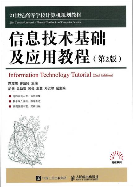 信息技術(shù)基礎(chǔ)及應(yīng)用教程（第2版）
