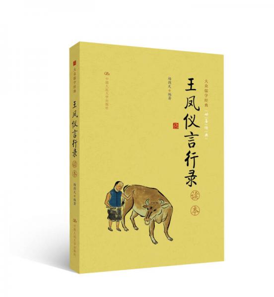 《王鳳儀言行錄》讀本