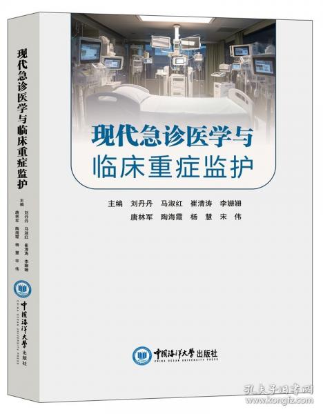 现代急诊医学与临床重症监护
