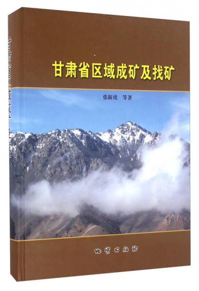 甘肅省區(qū)域成礦及找礦