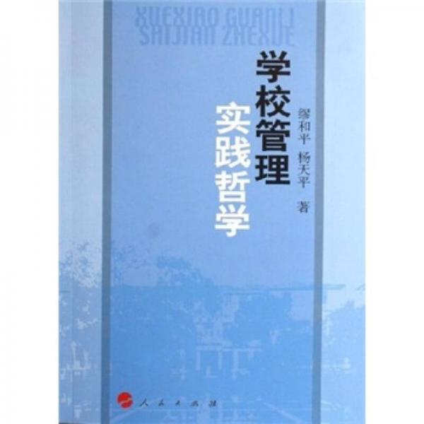 學(xué)校管理實踐哲學(xué)