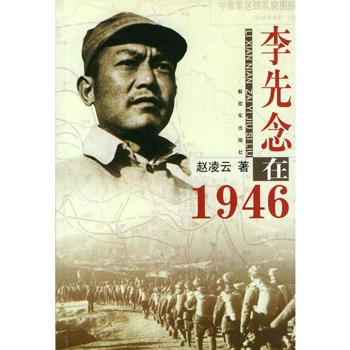 李先念在1946