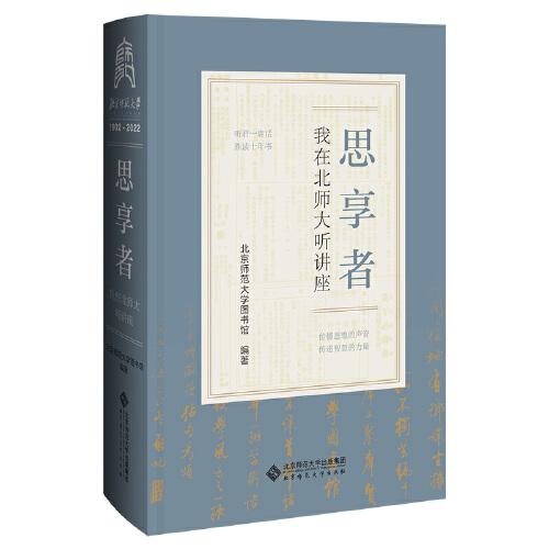 思享者——我在北師大聽講座