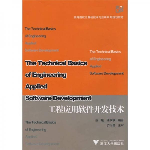 高等院校計算機技術與應用系列規(guī)劃教材：工程應用軟件開發(fā)技術