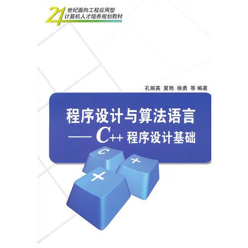 程序設(shè)計(jì)與算法語言——C++程序設(shè)計(jì)基礎(chǔ)（21世紀(jì)面向工程應(yīng)用型計(jì)算機(jī)人才培養(yǎng)規(guī)劃教材）