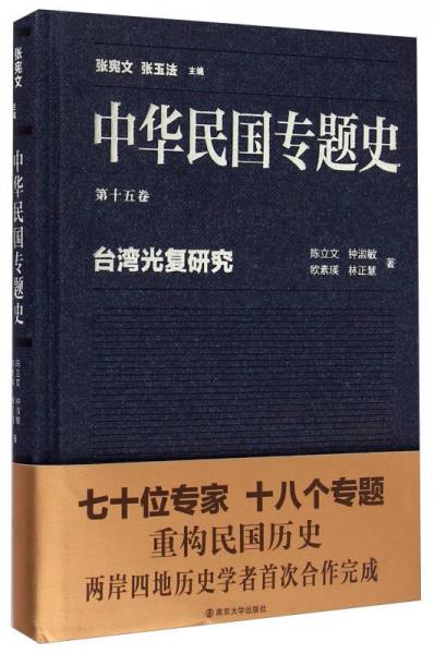 中華民國(guó)專題史（第十五卷）