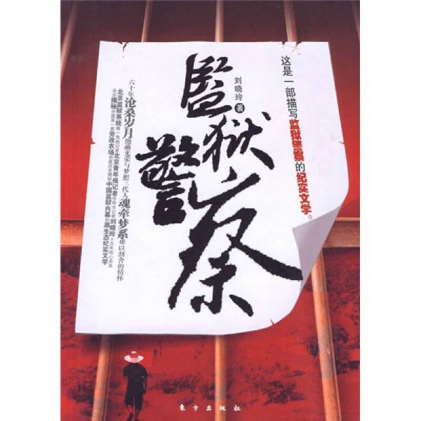 監(jiān)獄警察