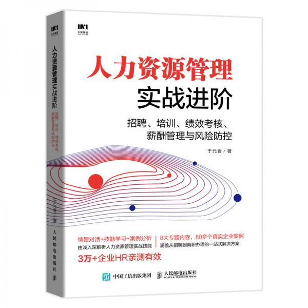 人力资源管理实战进阶招聘培训绩效考核薪酬管理与风险防控