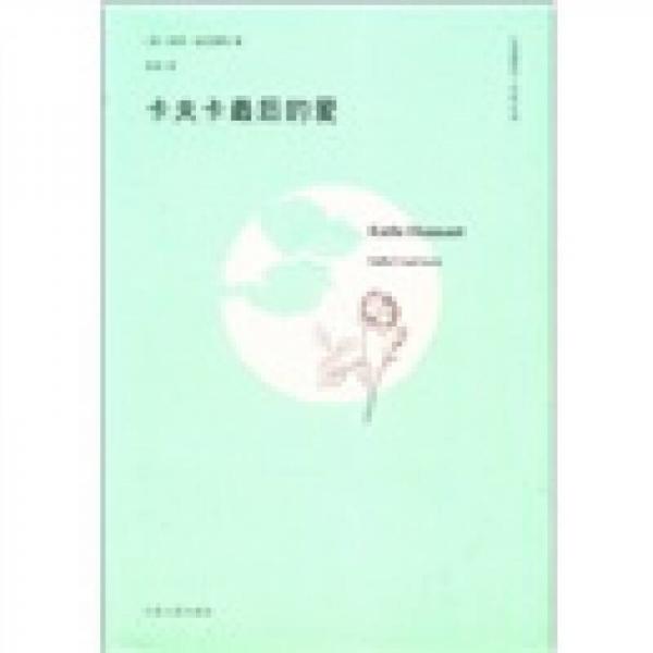 卡夫卡最后的愛