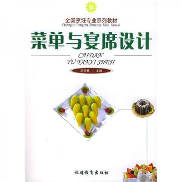 全國烹飪專業(yè)系列教材：菜單與宴席設(shè)計(jì)