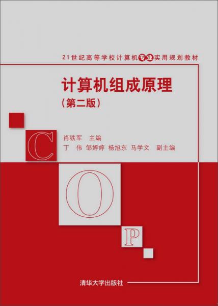 計(jì)算機(jī)組成原理（第二版）