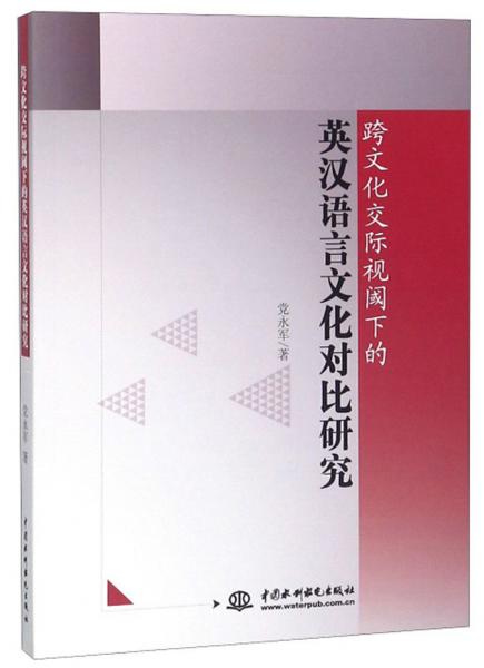 跨文化交際視閾下的英漢語言文化對比研究