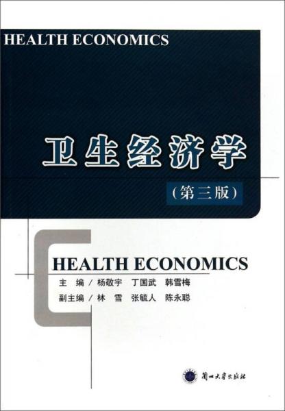 衛(wèi)生經(jīng)濟學(xué)（第三版）