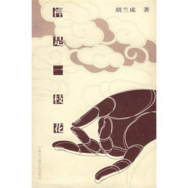 禅是一枝花