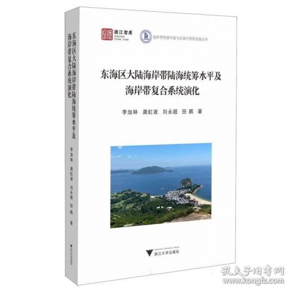 東海區(qū)大陸海岸帶陸海統(tǒng)籌水平及海岸帶復(fù)合系統(tǒng)演化