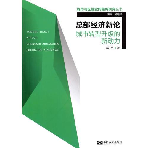 总部经济新论:城市转型升级的新动力