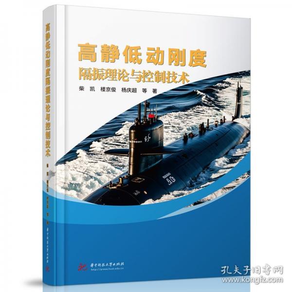 高静低动刚度隔振理论与控制技术