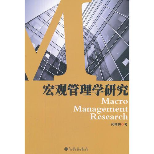 宏觀管理學(xué)研究