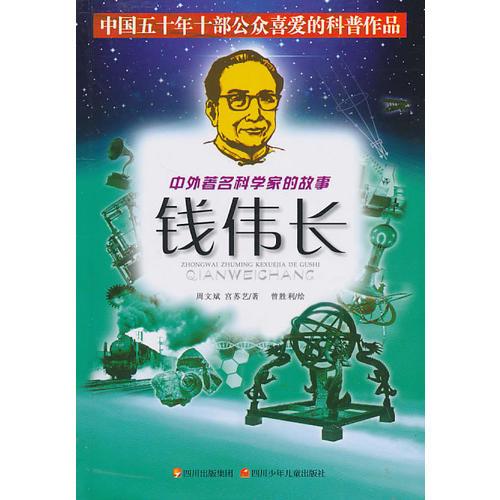 中外著名科學(xué)家的故事——錢偉長