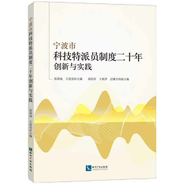 寧波市科技特派員制度二十年創(chuàng)新與實(shí)踐