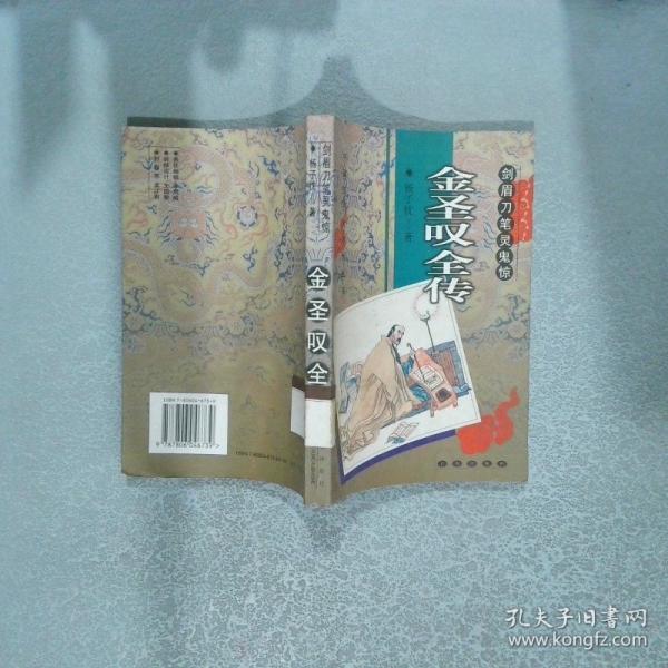 剑眉刀笔灵鬼惊:金圣叹全传