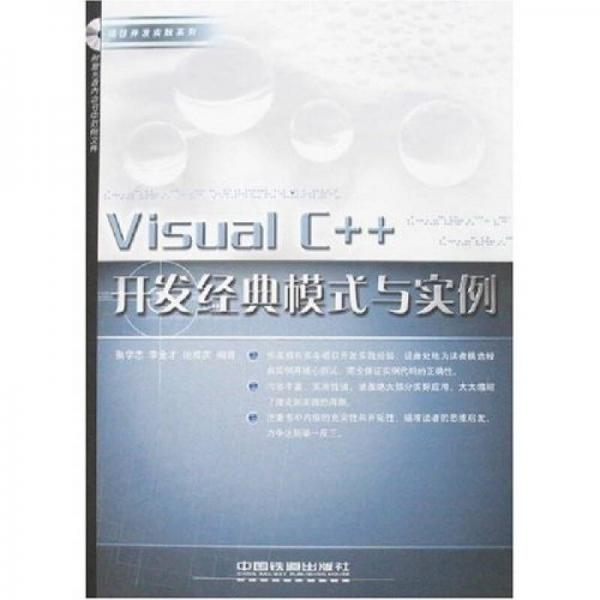 Visual C++开发经典模式与实例