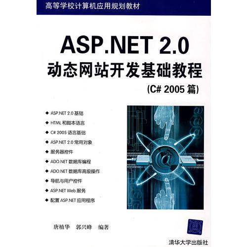 ASP.NET 2.0动态网站开发基础教程（C#2005篇）（高等学校计算机应用规划教材）