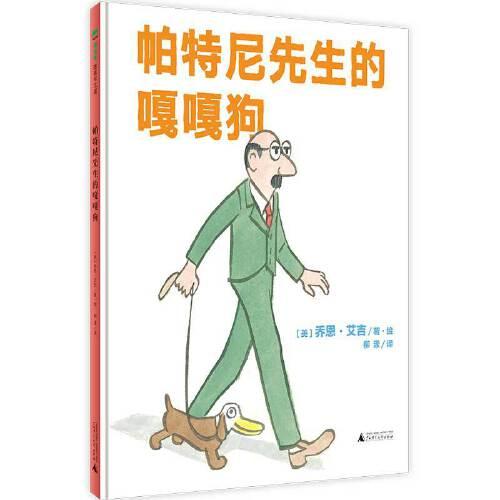 帕特尼先生的嘎嘎狗（魔法象·图画书王国）