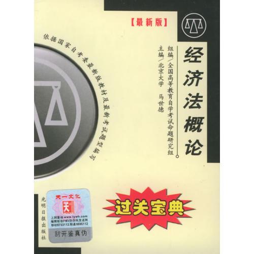 全國(guó)高等教育自學(xué)考試過(guò)關(guān)寶典·漢語(yǔ)言法律類：經(jīng)濟(jì)法概論