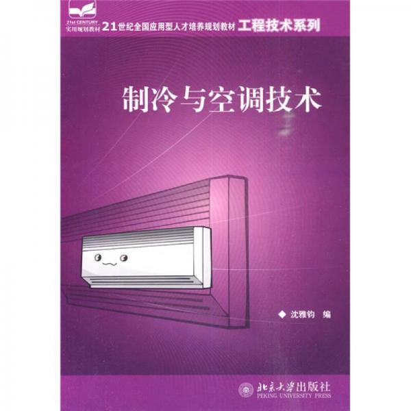 制冷與空調(diào)技術(shù)