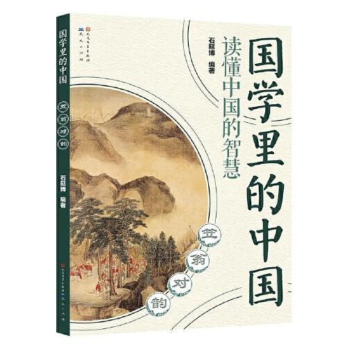 國學里的中國讀懂中國的智慧：笠翁對韻
