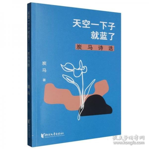 天空一下子就蓝了——炭马诗选