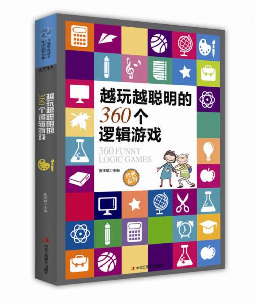 越玩越聪明的360个逻辑游戏