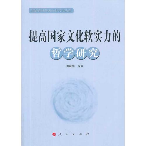 提高国家文化软实力的哲学研究