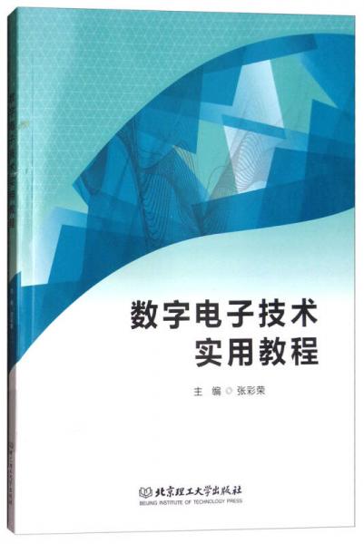 数字电子技术实用教程