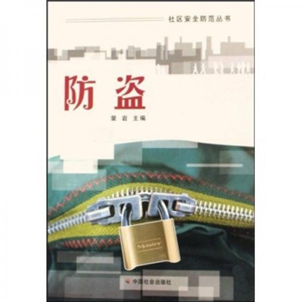 防盜