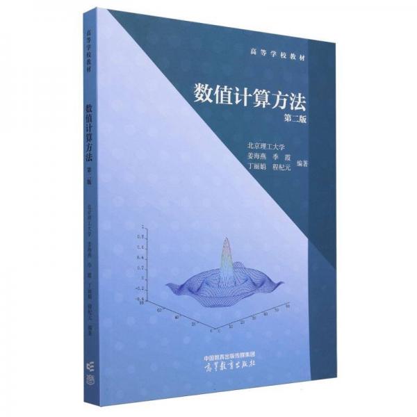 數(shù)值計算方法 第二版