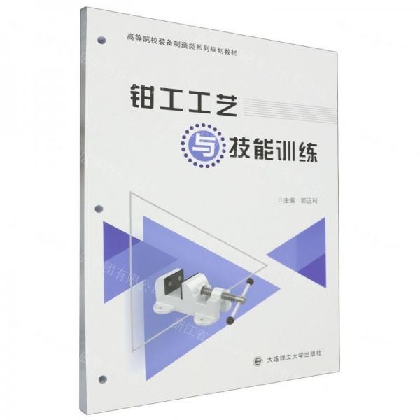 钳工工艺与技能训练