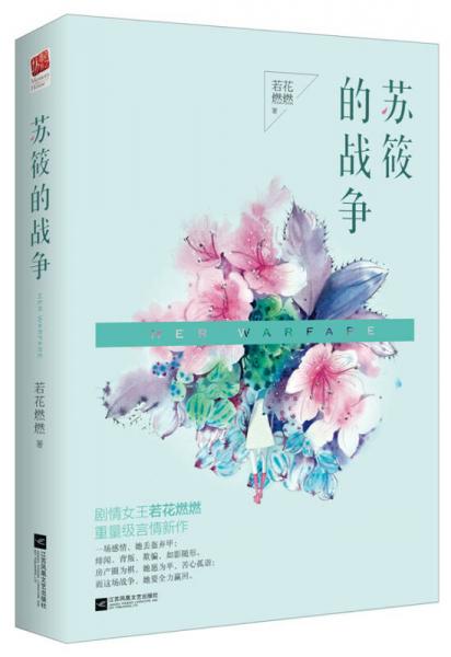 蘇筱的戰(zhàn)爭(zhēng)