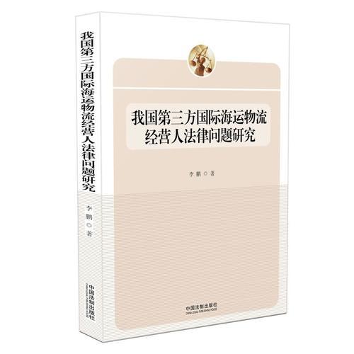 我国第三方国际海运物流经营人法律问题研究