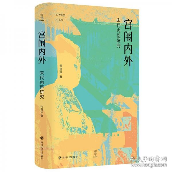 論世衡史：宮闈內(nèi)外：宋代內(nèi)臣研究 中國歷史
