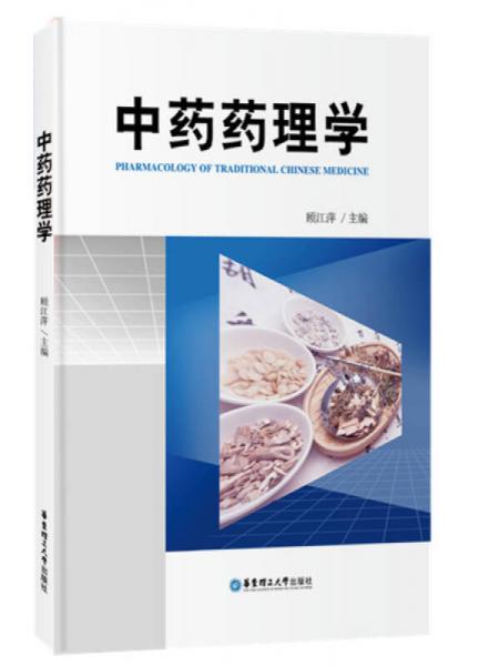 中藥藥理學(xué)